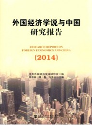 外國(guó)經(jīng)濟(jì)學(xué)說與中國(guó)研究報(bào)告