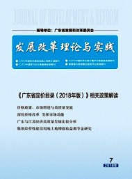 發(fā)展改革理論與實踐