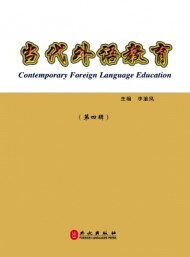 當(dāng)代外語(yǔ)教育