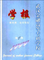 武漢金融高等?？茖W校學報