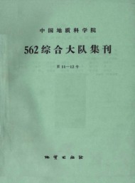 中國地質(zhì)科學(xué)院562綜合大隊(duì)集刊
