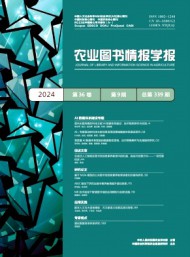 農(nóng)業(yè)圖書情報(bào)學(xué)報(bào)雜志