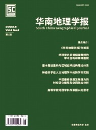 華南地理學(xué)報