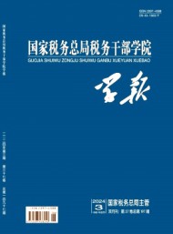 國家稅務(wù)總局稅務(wù)干部學(xué)院學(xué)報