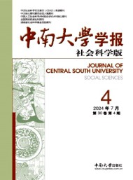 中南大學(xué)學(xué)報·社會科學(xué)版